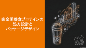 完全栄養食プロテインの処方設計とパッケージデザインというテキストとプロテインシェイカーとグラフのイラストの写真