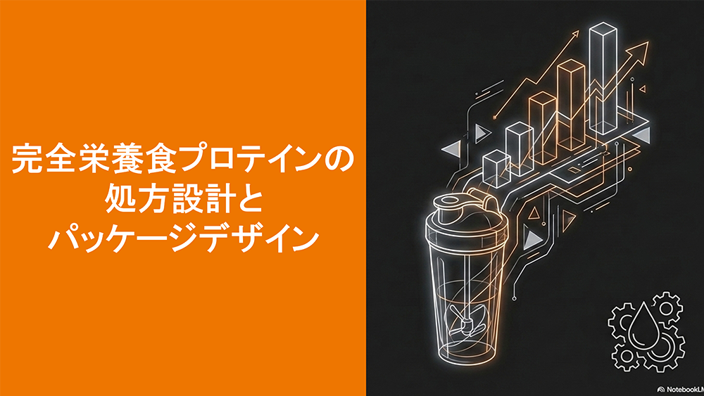 完全栄養食プロテインの処方設計とパッケージデザインというテキストとプロテインシェイカーとグラフのイラストの写真