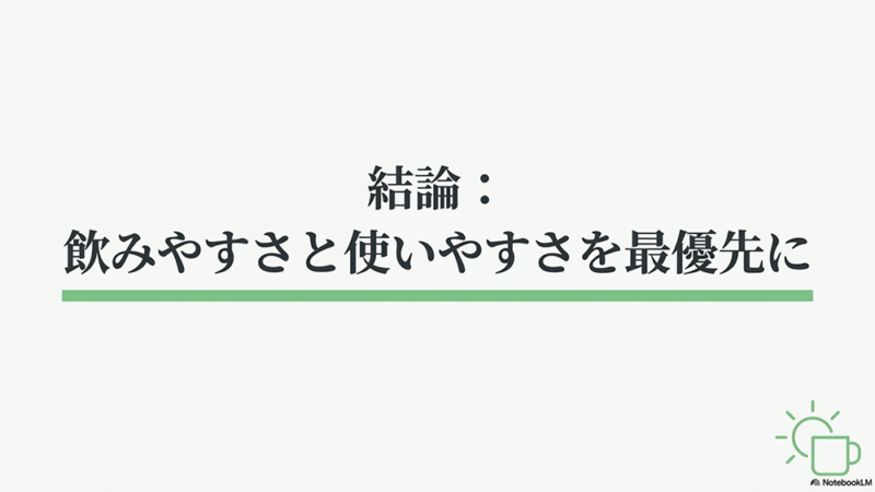 結論:飲みやすさと使いやすさを最優先にというテキストと太陽とマグカップのイラストの写真