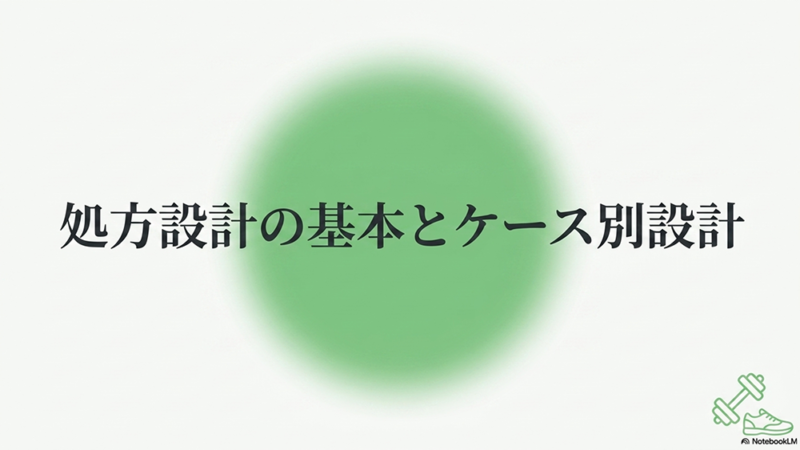処方設計の基本とケース別設計と書いたテキストとダンベルとシューズのイラストの写真