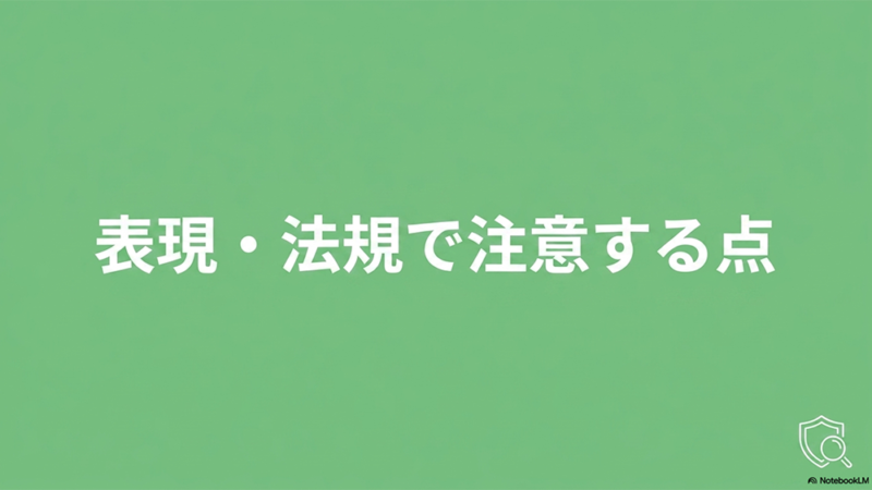 表現・法規で注意する点というテキストと盾と虫眼鏡のイラストの写真