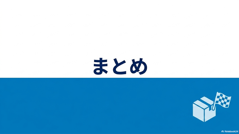 まとめというテキストと段ボールとゴールフラッグのイラストの写真