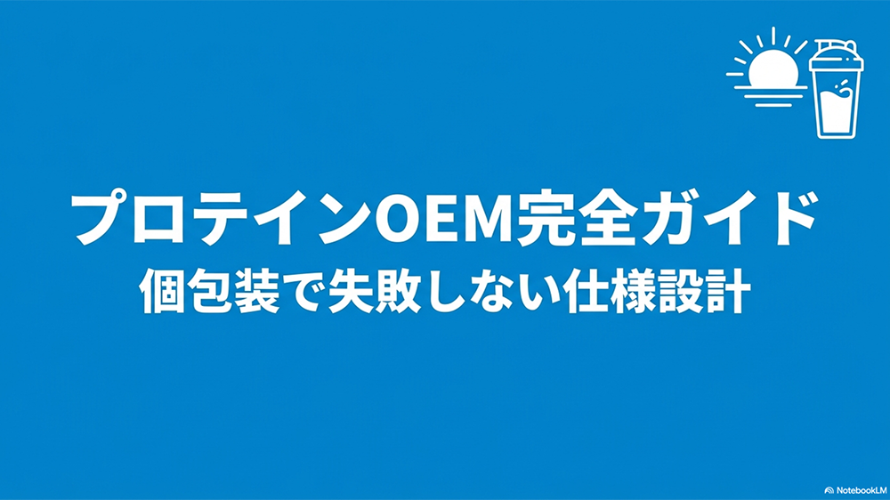 プロテインOEM完全ガイド|個包装で失敗しない仕様設計というテキストとプロテインシェイカーと対応のイラストの写真