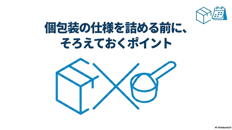 個包装の仕様を詰める前に、そろえておくポイントというテキストと段ボールとさじのイラストの写真