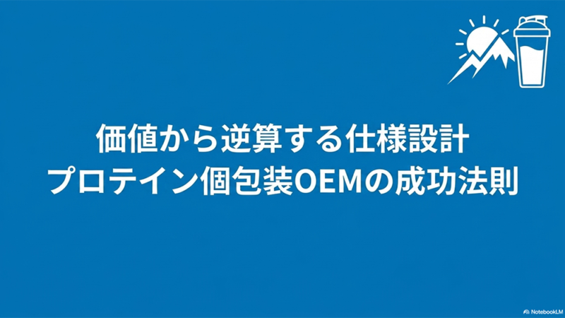 価値から逆算する仕様設計|プロテイン個包装OEMの成功法則というテキストとプロテインシェイカーと日の出のイラストの写真