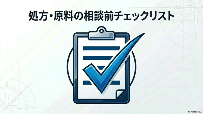 処方・原料の相談前チェックリストと書いたテキストとバインダーとチェックリストのイラストの写真