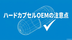 ハードカプセルOEMの注意点と書いたテキストとハードカプセルのイラストの写真