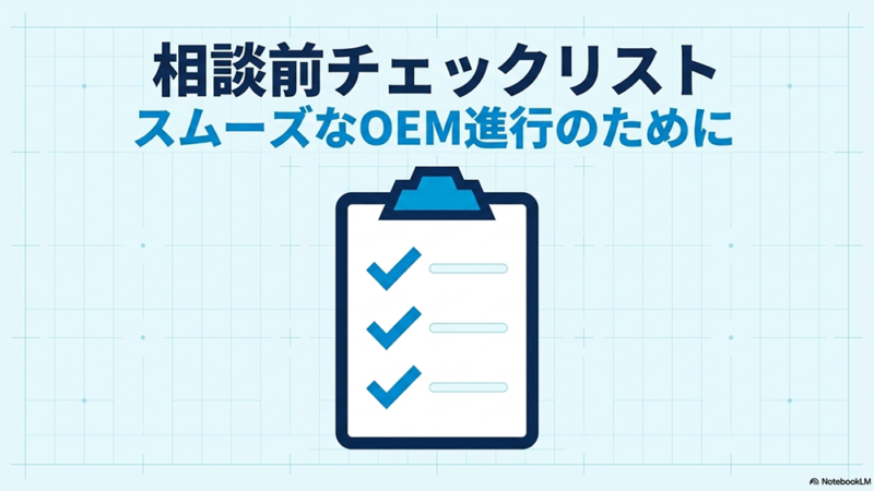 相談前チェックリスト スムーズなOEM進行のためにと書いたテキストとバインダーとチェックのイラストの写真