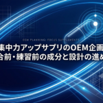 集中力アップサプリのOEM企画｜試合前・練習前の成分と設計の進め方と書いたテキストとカプセルや骨組みのイラストの写真