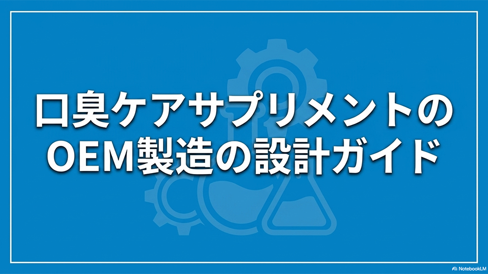 口臭ケアサプリメントのOEM製造の設計ガイドと書いたテキストとフラスコやねじのイラストの写真