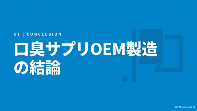 口臭ケアサプリOEM製造の結論と書いたテキストと旗のイラストの写真