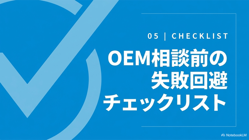 OEM相談前の失敗回避チェックリストと書いたテキストとチェックマークのイラストの写真