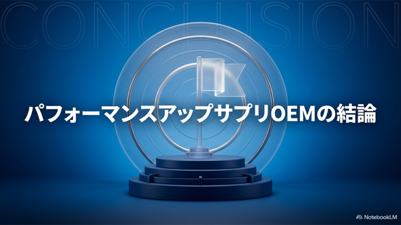 パフォーマンスアップサプリOEMの結論と書いたテキストと旗のイラストの写真