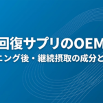 疲労回復サプリのOEM企画　トレーニング後・継続摂取の成分と設計と書いたテキストと陸上トラックのイラストの写真