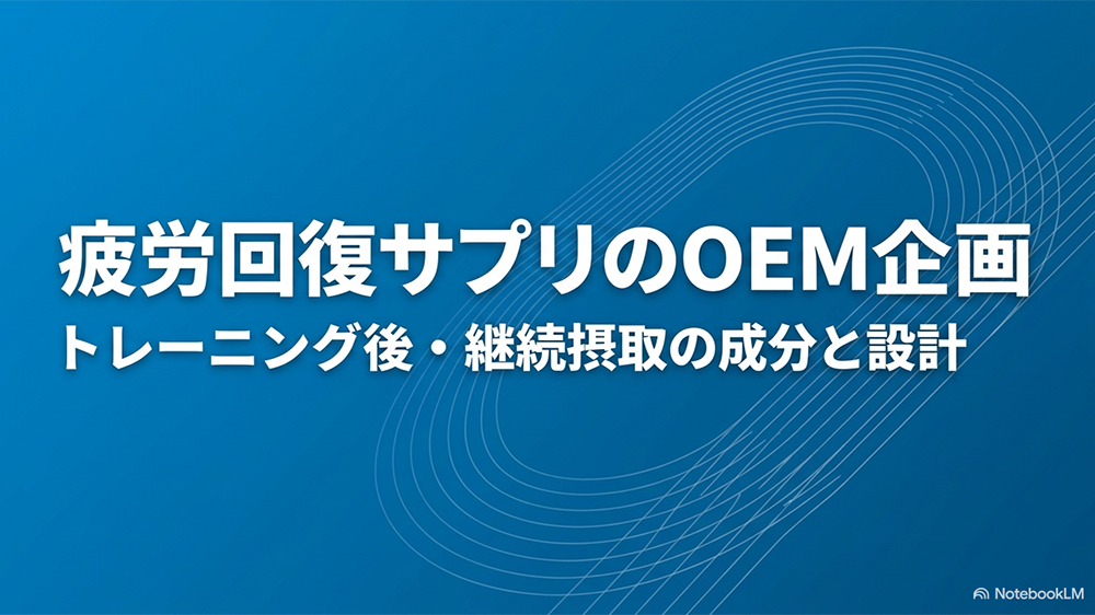 疲労回復サプリのOEM企画　トレーニング後・継続摂取の成分と設計と書いたテキストと陸上トラックのイラストの写真