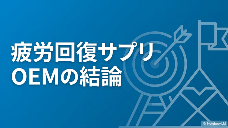 疲労回復サプリOEMの結論と書いたテキストと的とゴールのイラストの写真