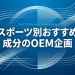スポーツ別おすすめ成分のOEM企画と書いたテキストと陸上トラックのイラストの写真