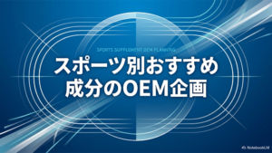 スポーツ別おすすめ成分のOEM企画と書いたテキストと陸上トラックのイラストの写真