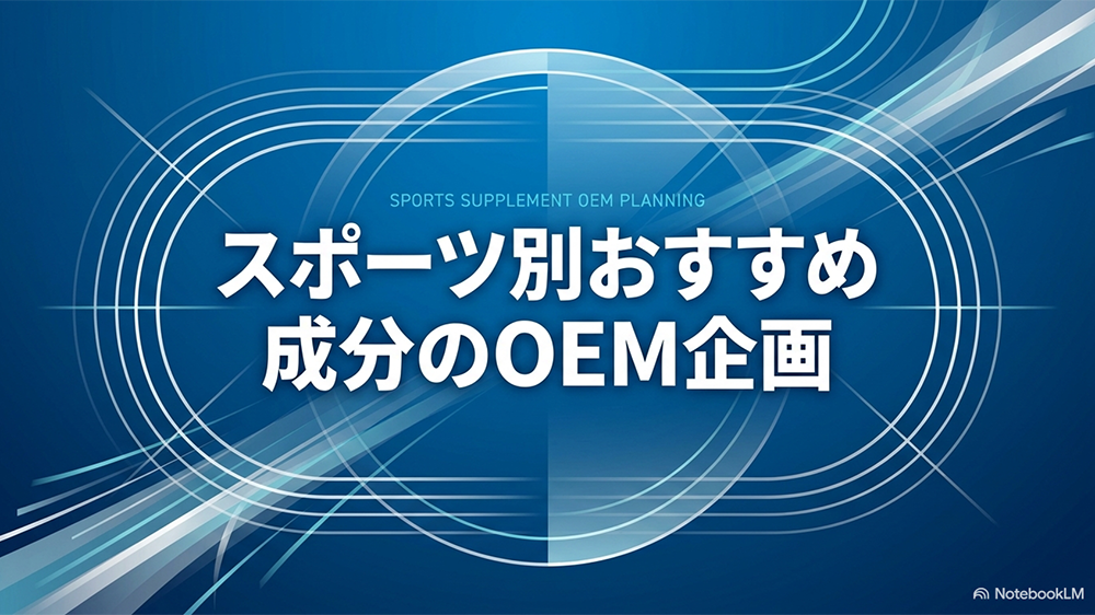 スポーツ別おすすめ成分のOEM企画と書いたテキストと陸上トラックのイラストの写真
