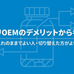 「サプリOEMのデメリットから考える／仕入れのままでよい人・切り替えた方がよい人」と書いたテキストと、サプリボトルと左右に分かれる矢印のイラストの写真