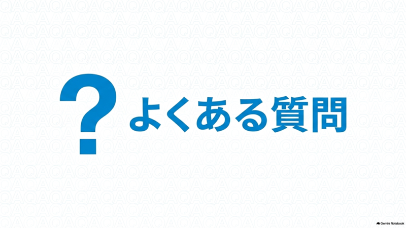 「よくある質問」と書いたテキストと、大きなクエスチョンマークのイラストの写真