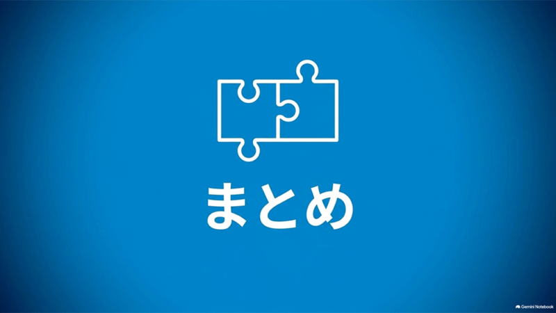 「まとめ」と書いたテキストと、つながったパズルピースのイラストの写真