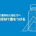 「仕入れ品で差別化に悩む方へ／サプリOEMで差をつける」と書いたテキストと、サプリボトルと上向き矢印のイラストの写真