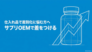 「仕入れ品で差別化に悩む方へ／サプリOEMで差をつける」と書いたテキストと、サプリボトルと上向き矢印のイラストの写真
