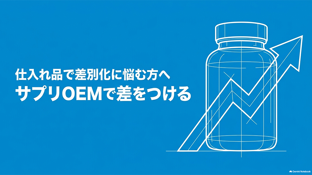「仕入れ品で差別化に悩む方へ/サプリOEMで差をつける」と書いたテキストと、サプリボトルと上向き矢印のイラストの写真