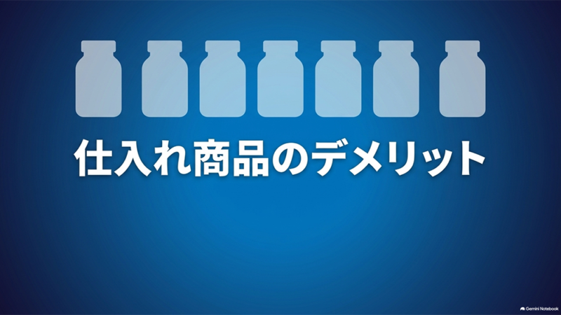 「仕入れ商品のデメリット」と書いたテキストと、並んだサプリボトルのシルエットのイラストの写真