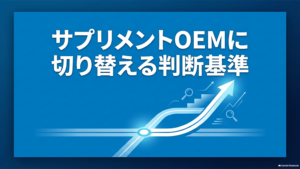 「サプリメントOEMに切り替える判断基準」と書いたテキストと、上向き矢印と階段・虫眼鏡のイラストの写真