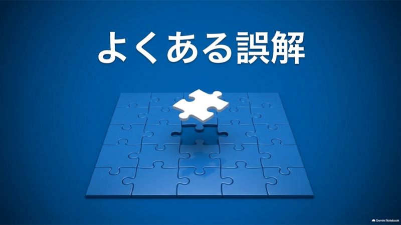 「よくある誤解」と書いたテキストと、パズルピースのイラストの写真
