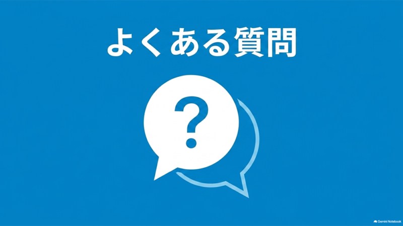 「よくある質問」と書いたテキストと、吹き出しとクエスチョンマークのイラストの写真