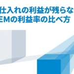 「サプリ仕入れの利益が残らないとき｜卸とOEMの利益率の比べ方」と書いたテキストと、青い立方体と幾何学的な図形のイラストの写真