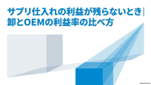 「サプリ仕入れの利益が残らないとき｜卸とOEMの利益率の比べ方」と書いたテキストと、青い立方体と幾何学的な図形のイラストの写真