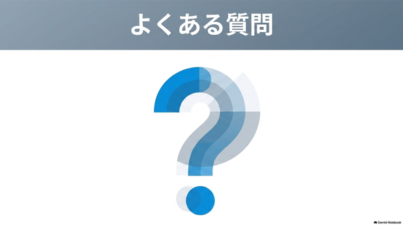 「よくある質問」と書いたテキストと、重なったクエスチョンマークのイラストの写真