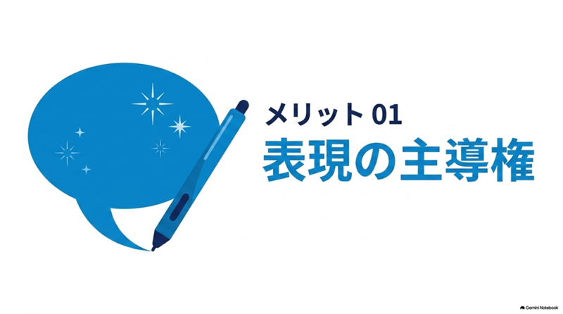 「メリット01｜表現の主導権」と書いたテキストと、吹き出しとペンのイラストの写真