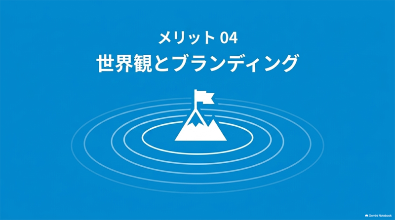 「メリット04｜世界観とブランディング」と書いたテキストと、旗の立った山と波紋のイラストの写真